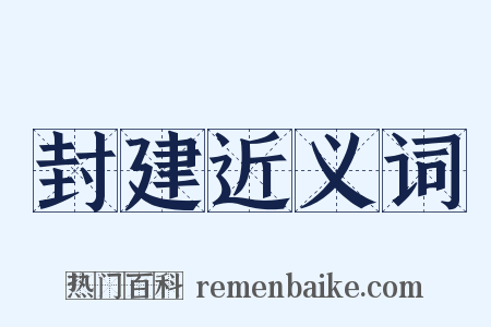 封建近义词是什么意思的图片